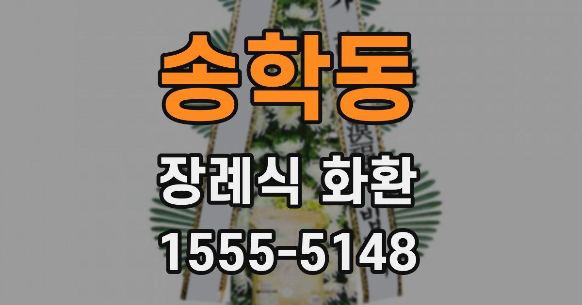 송학동 장례식 화환