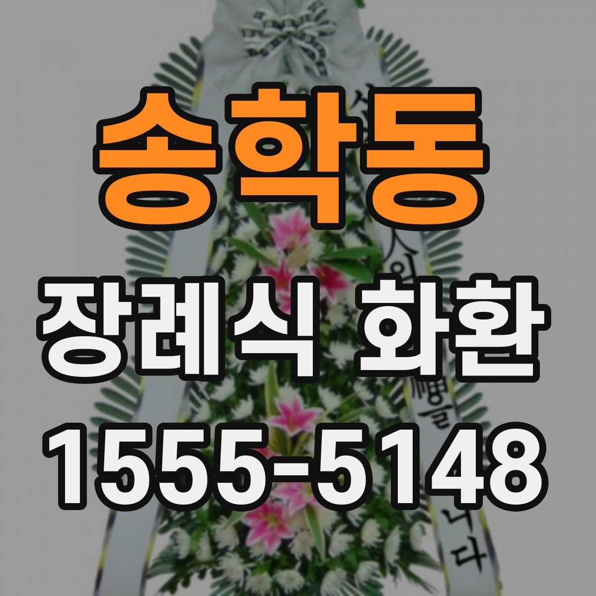 송학동 장례식 화환