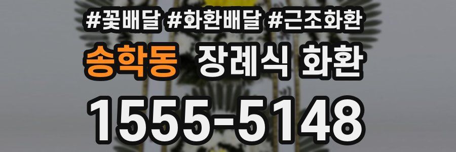 송학동 장례식 화환