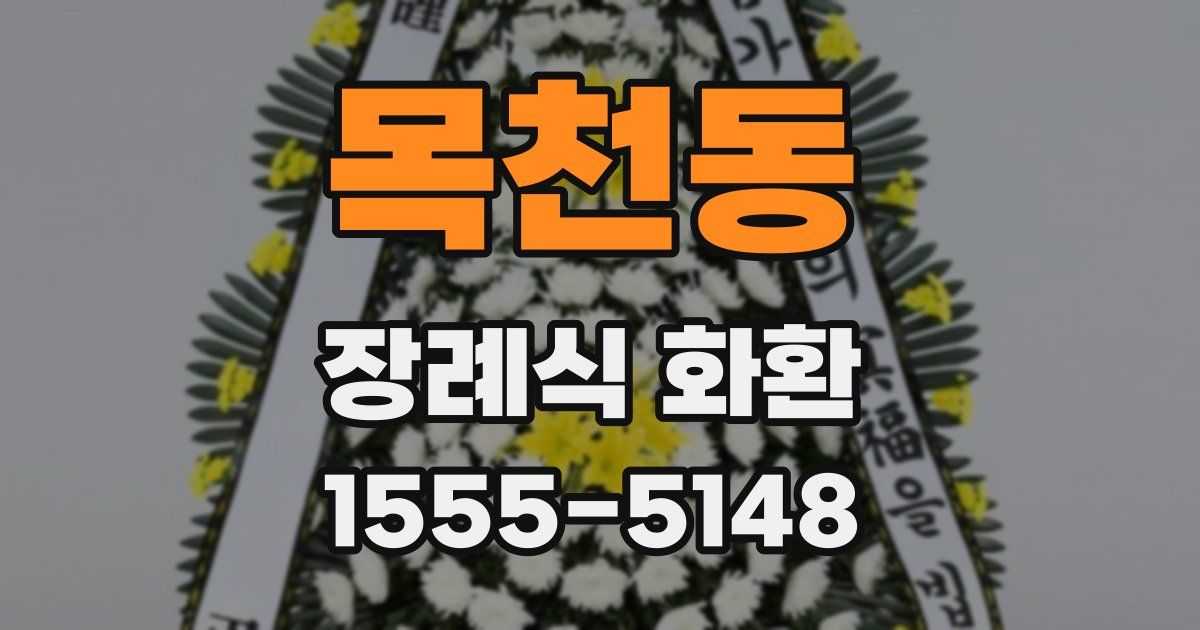 목천동 장례식 화환