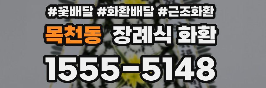 목천동 장례식 화환