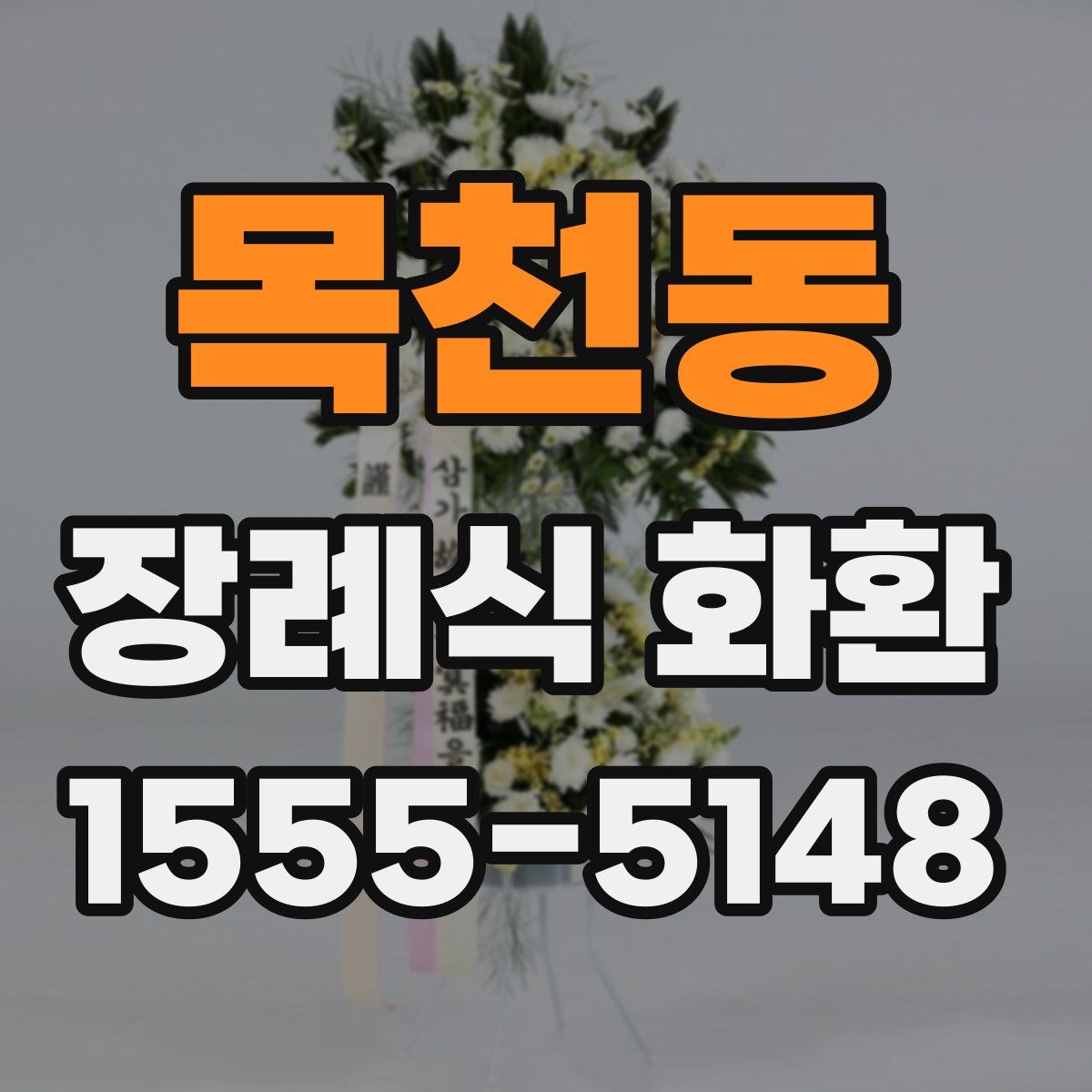 목천동 장례식 화환