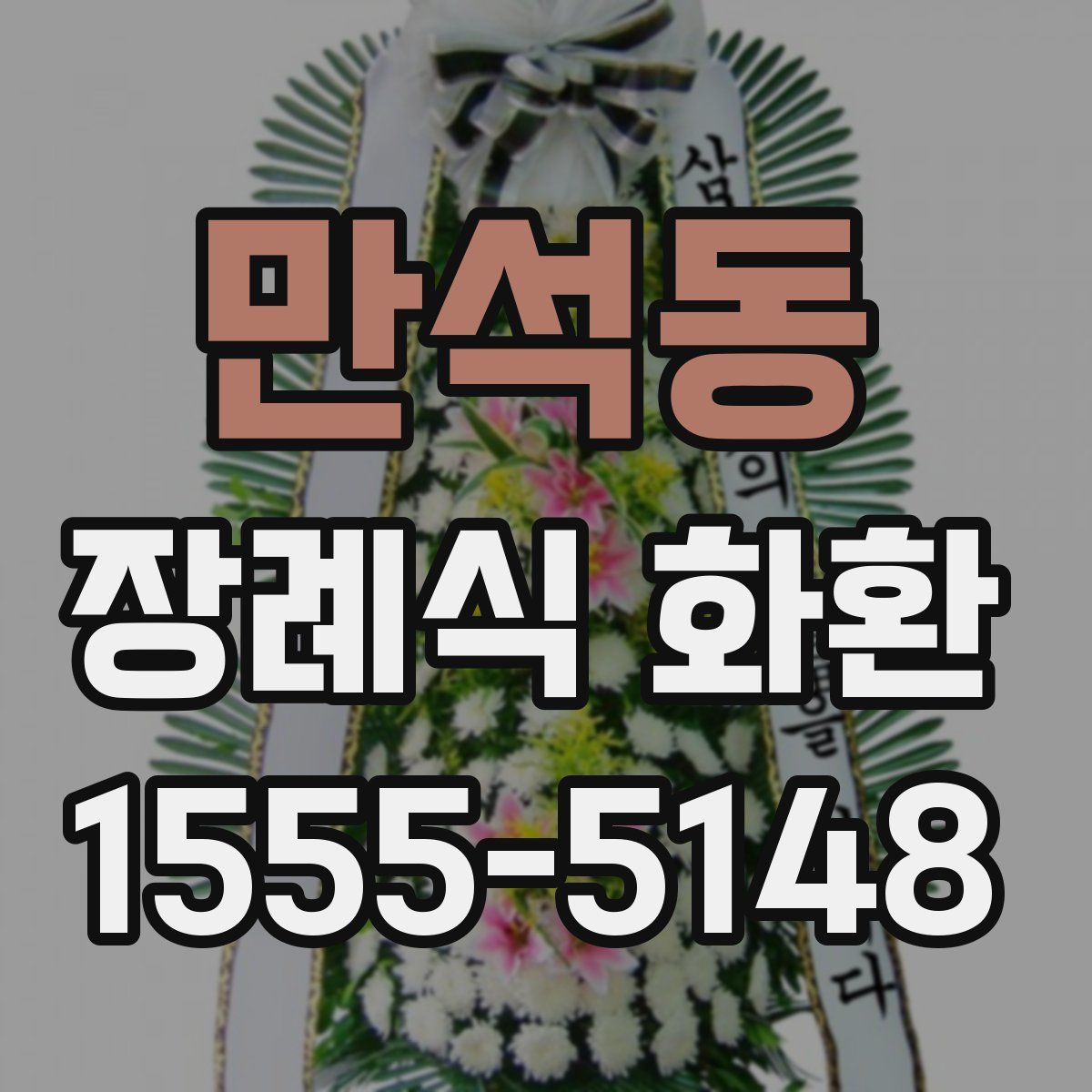 만석동 장례식 화환