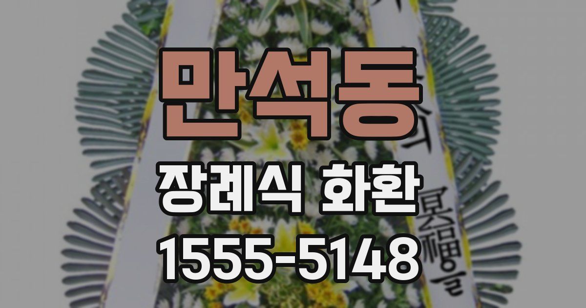 만석동 장례식 화환