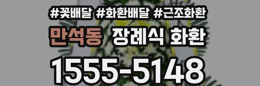 만석동 장례식 화환