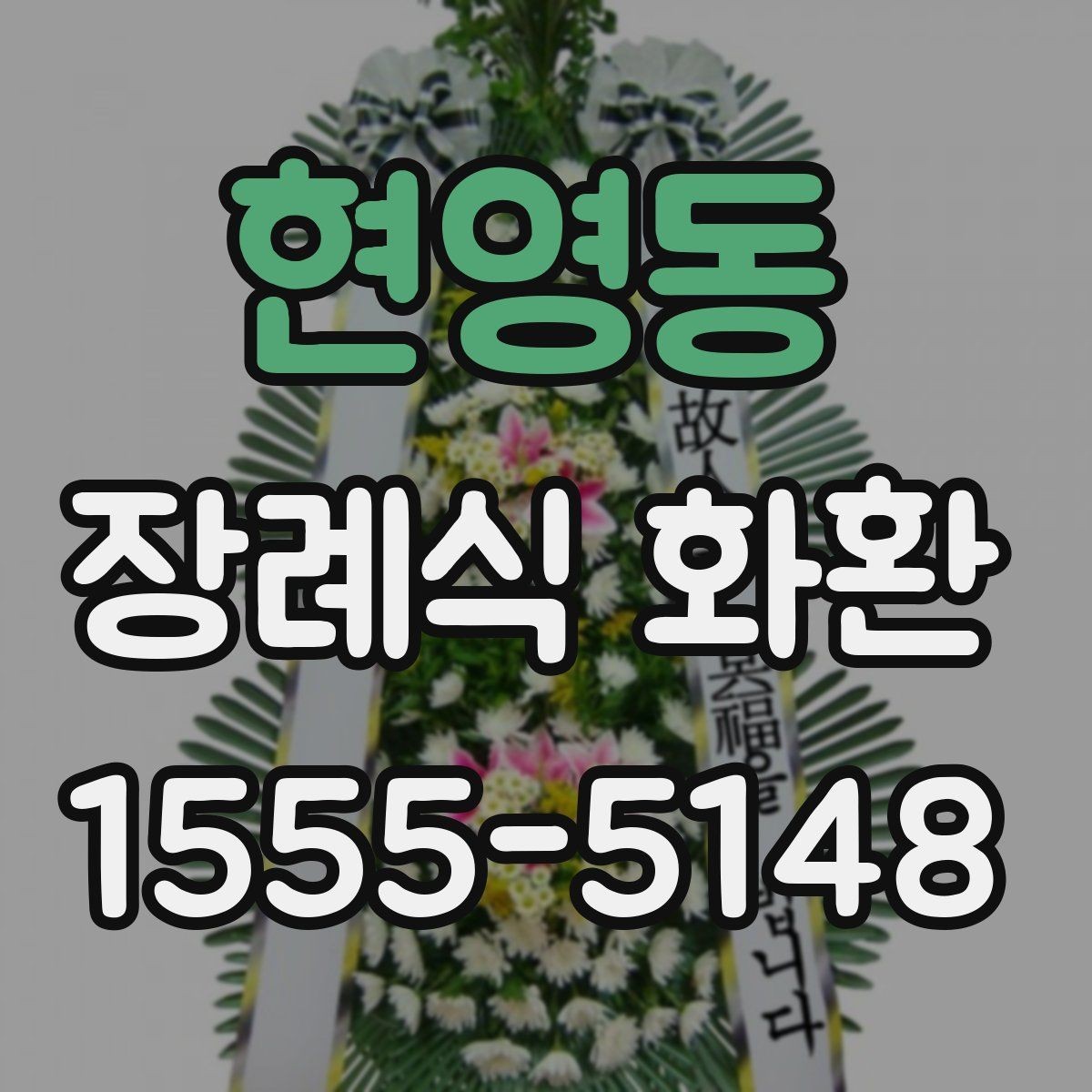 현영동 장례식 화환 주문 전에 장례식장 정보 확인하기