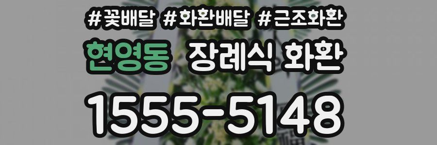 현영동 장례식 화환