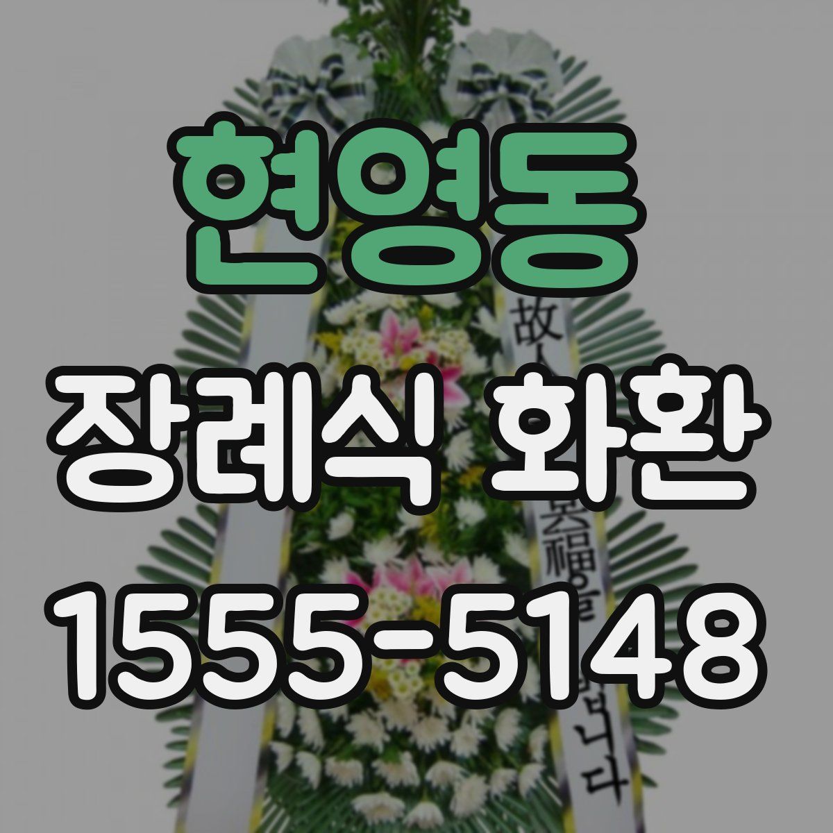 현영동 장례식 화환
