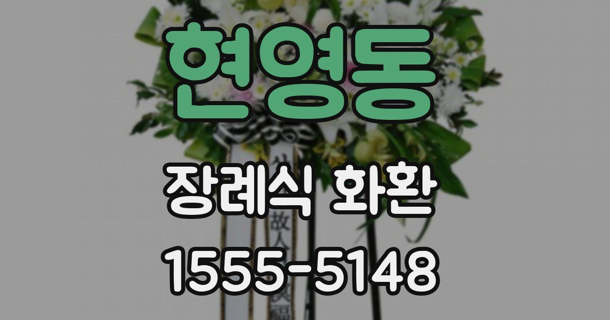 현영동 장례식 화환