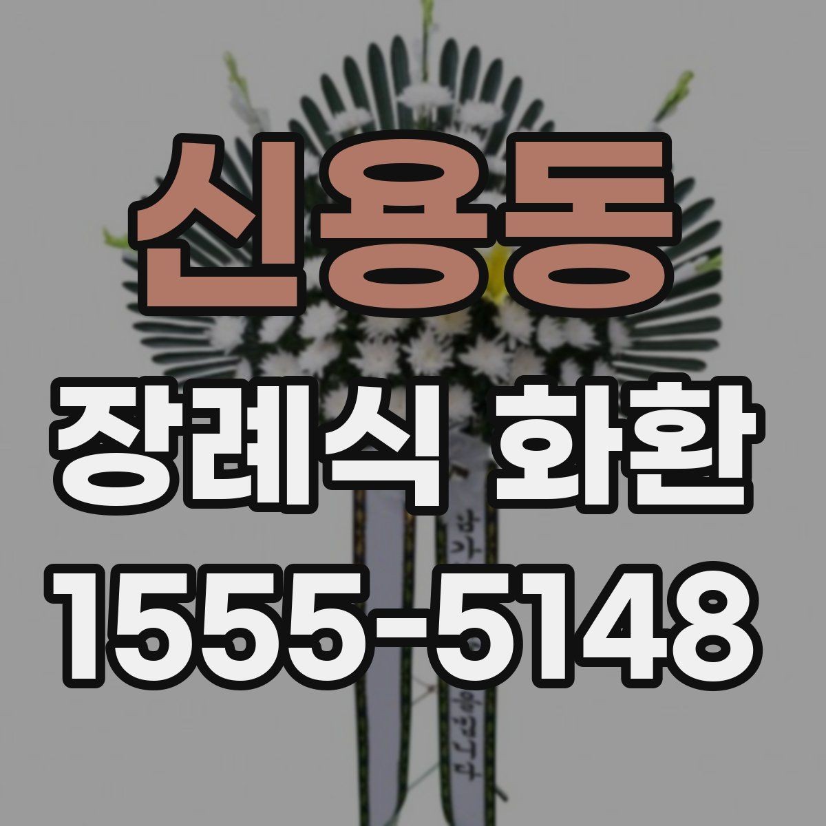 신용동 장례식 화환 업체 선택 시 비교 포인트