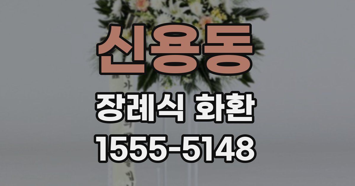 신용동 장례식 화환