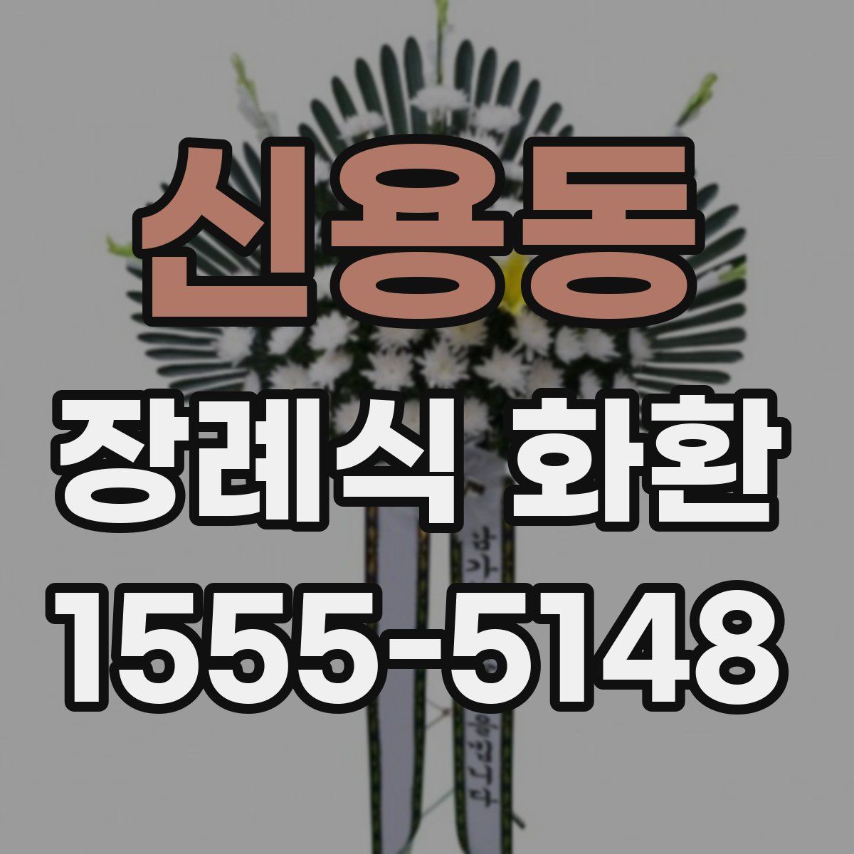 신용동 장례식 화환