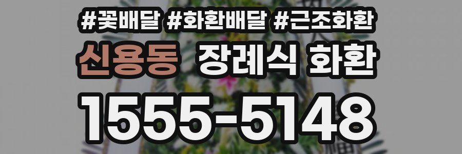신용동 장례식 화환
