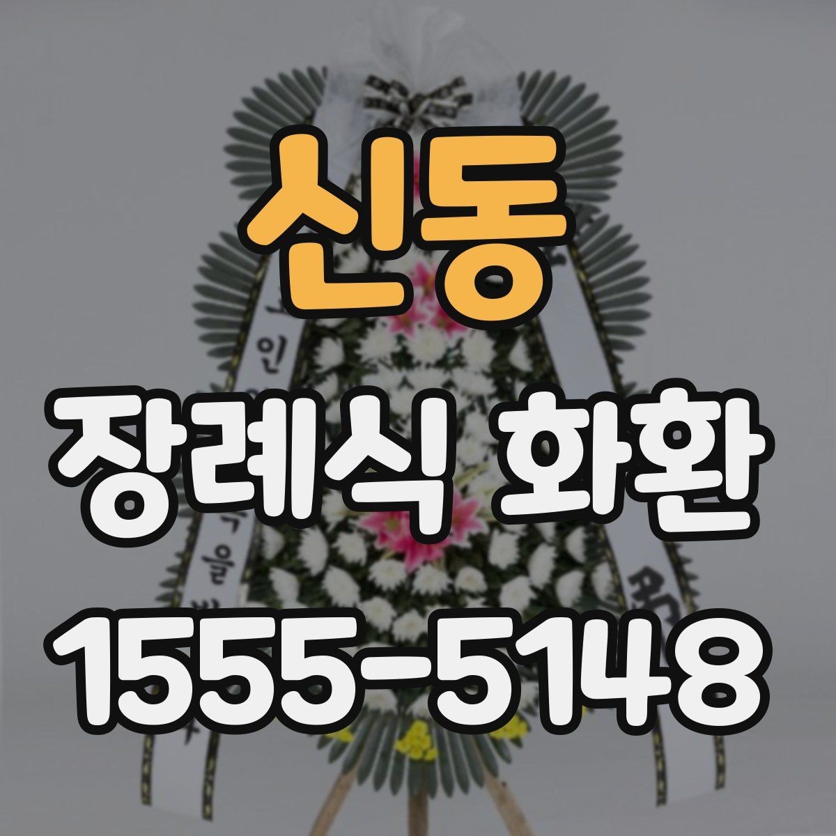 신동 장례식 화환 보내는 방법을 처음부터 정리