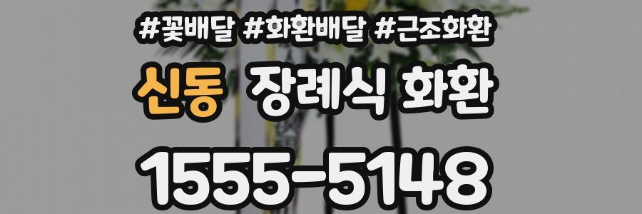 신동 장례식 화환