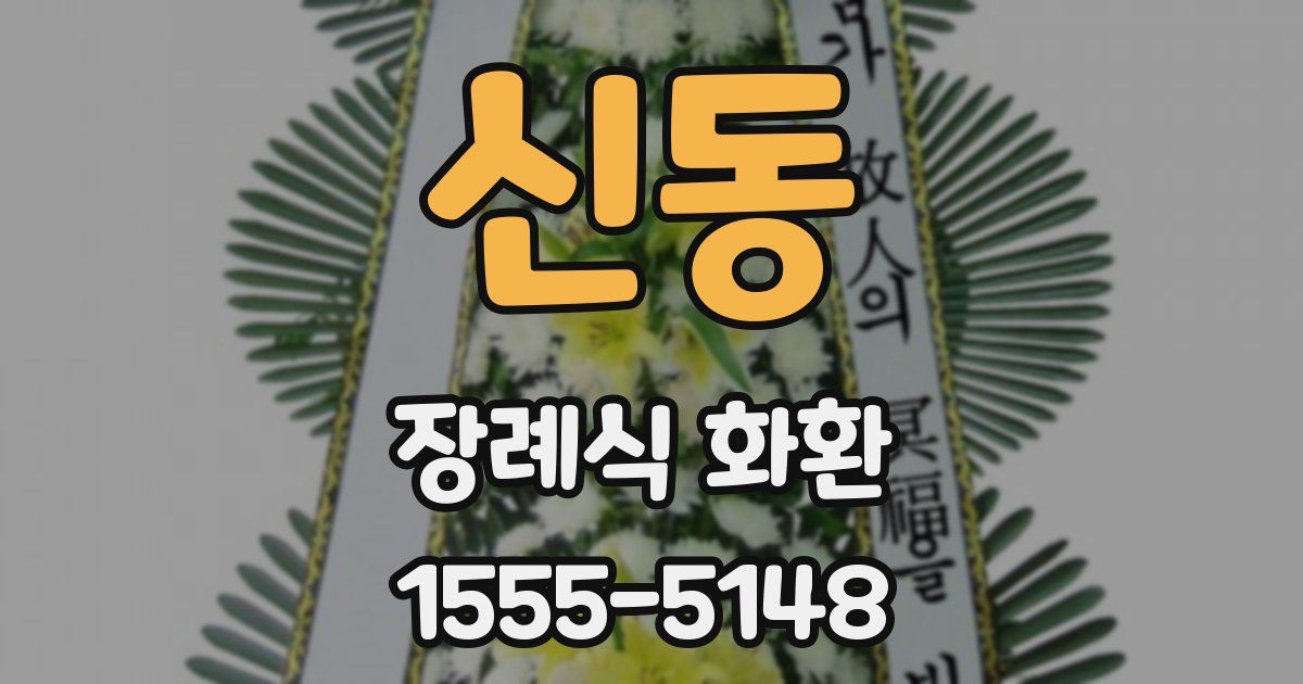 신동 장례식 화환