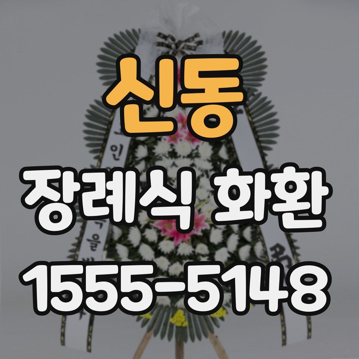 신동 장례식 화환