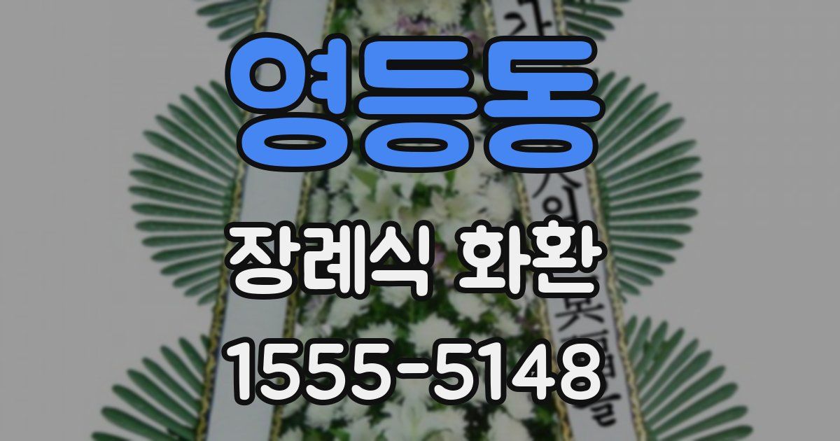 영등동 장례식 화환