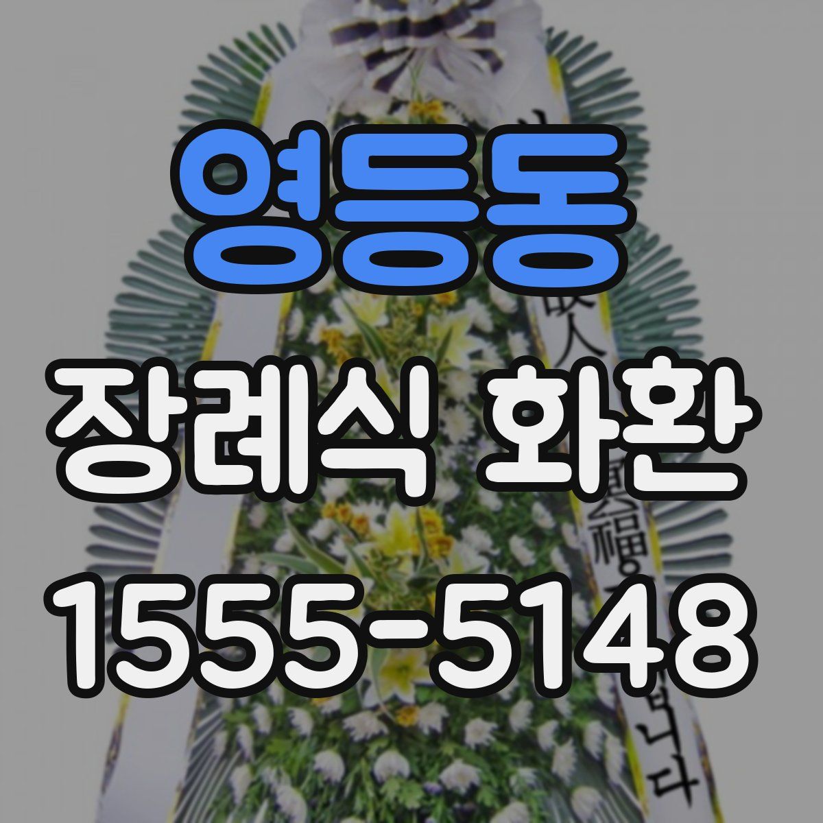 영등동 장례식 화환