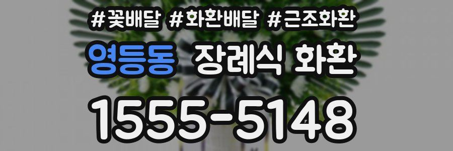 영등동 장례식 화환