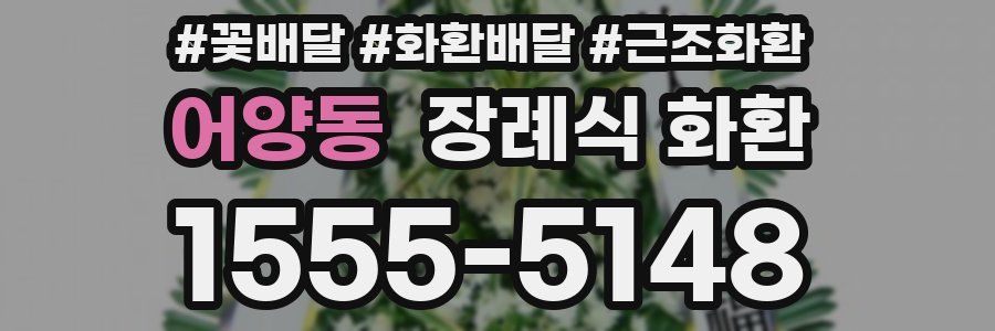어양동 장례식 화환