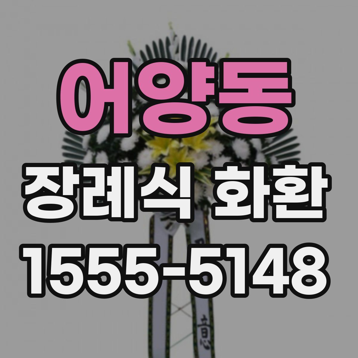 어양동 장례식 화환