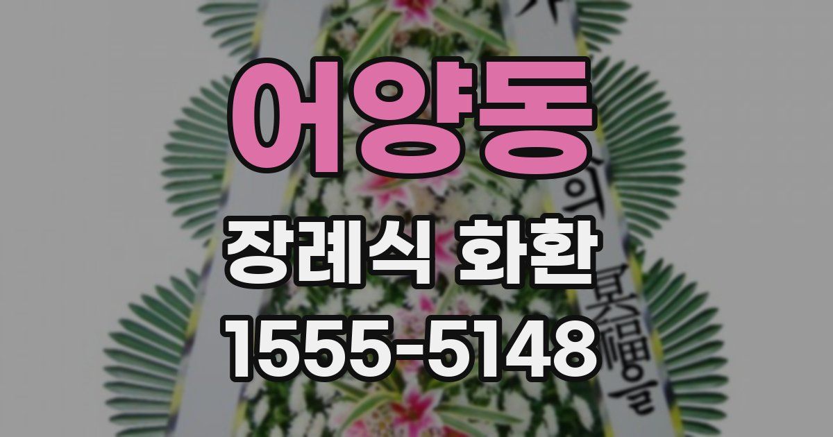 어양동 장례식 화환