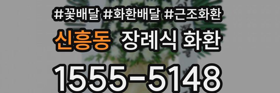 신흥동 장례식 화환