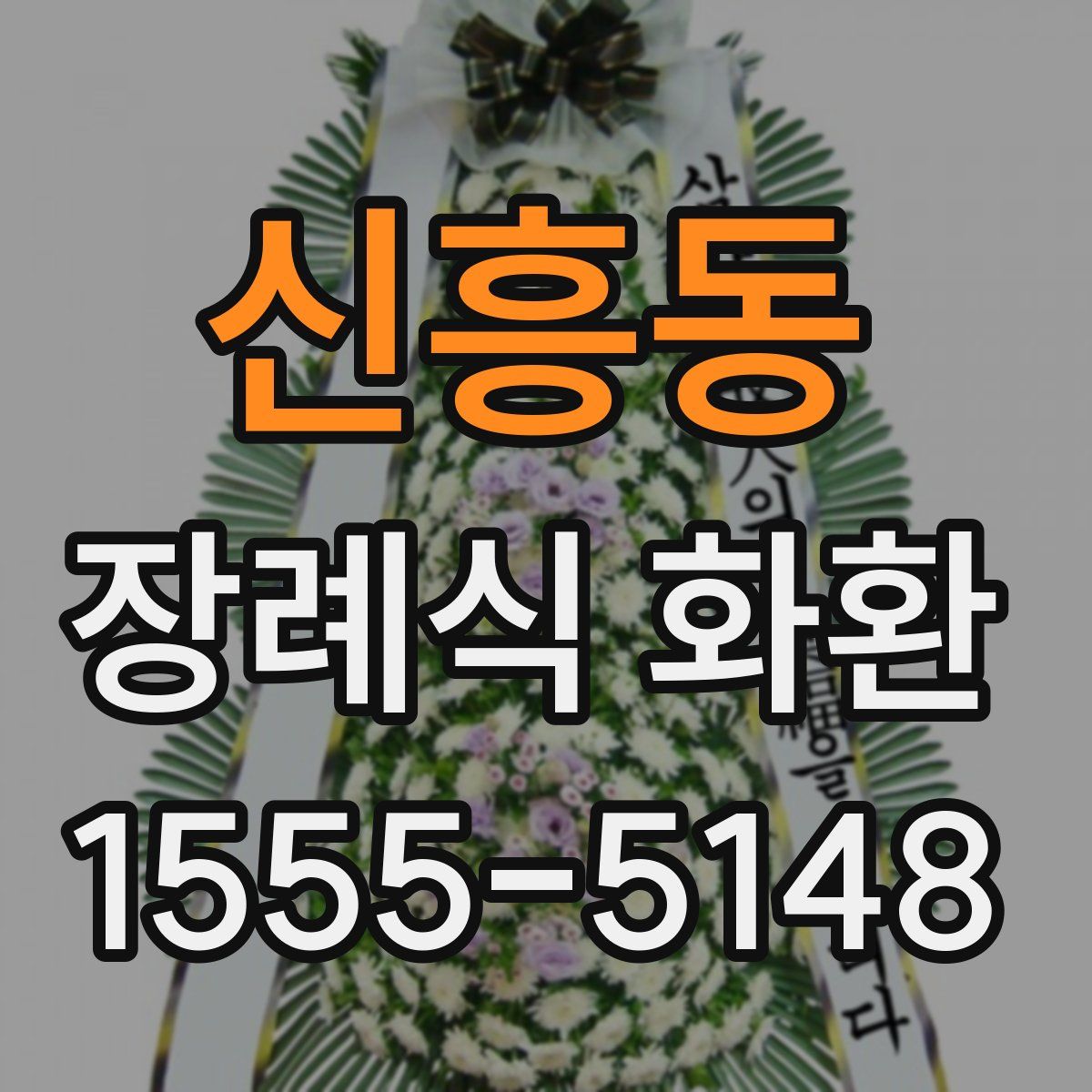 신흥동 장례식 화환