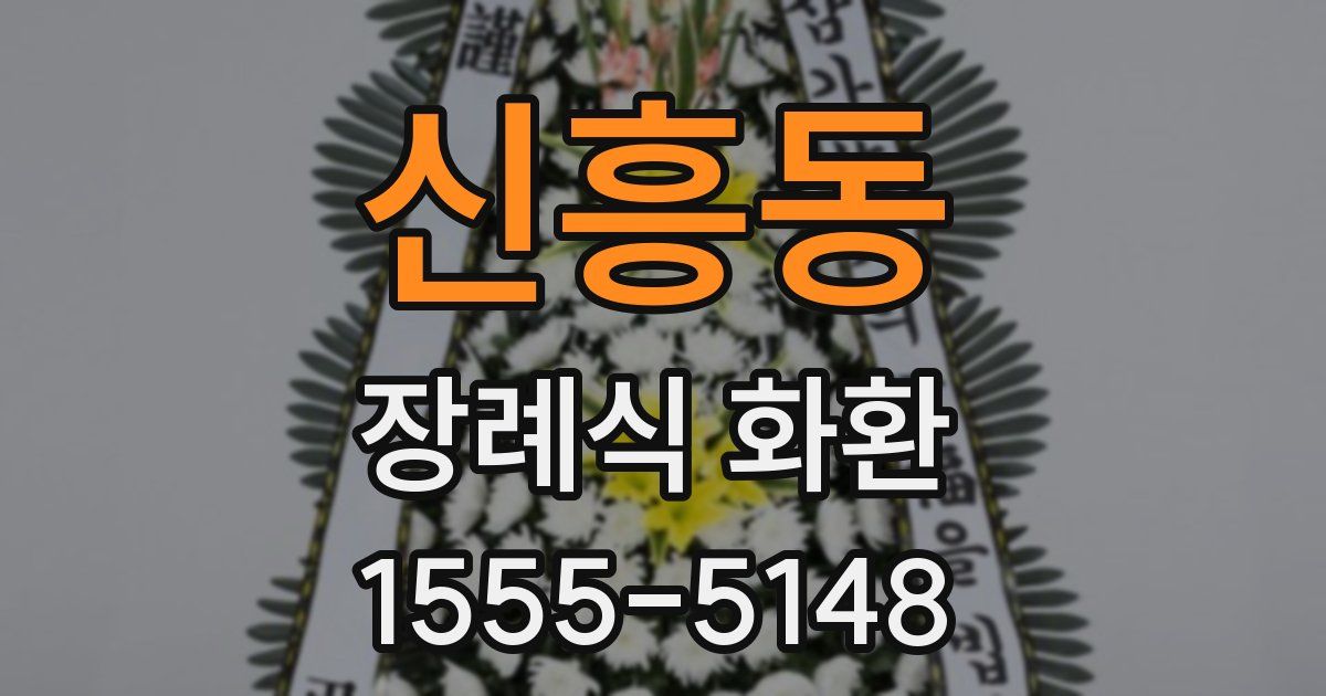 신흥동 장례식 화환