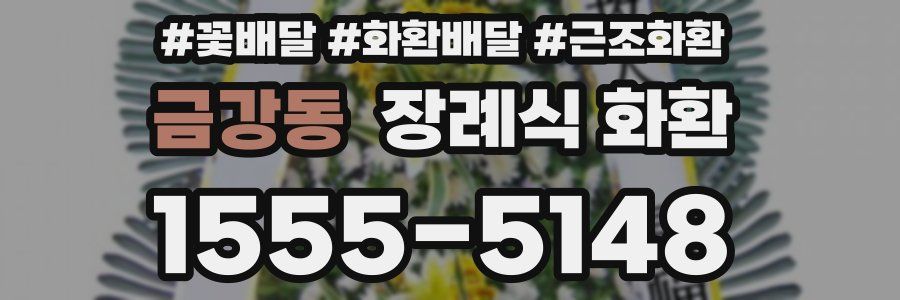 금강동 장례식 화환