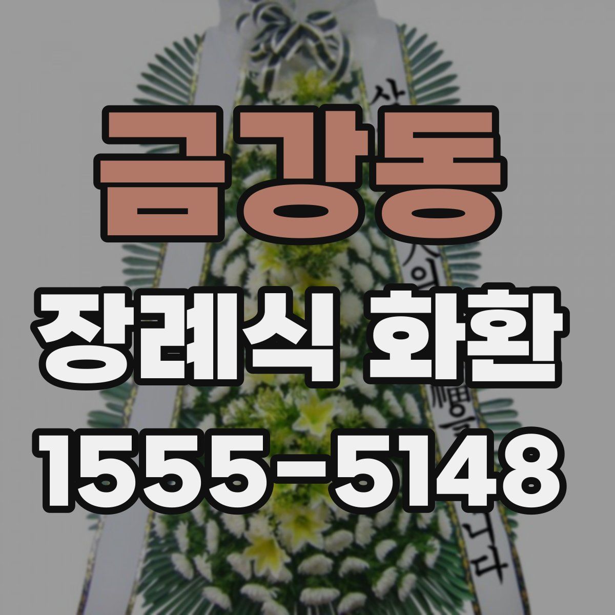 금강동 장례식 화환