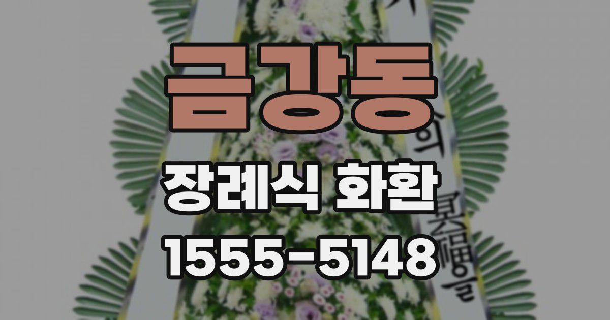 금강동 장례식 화환
