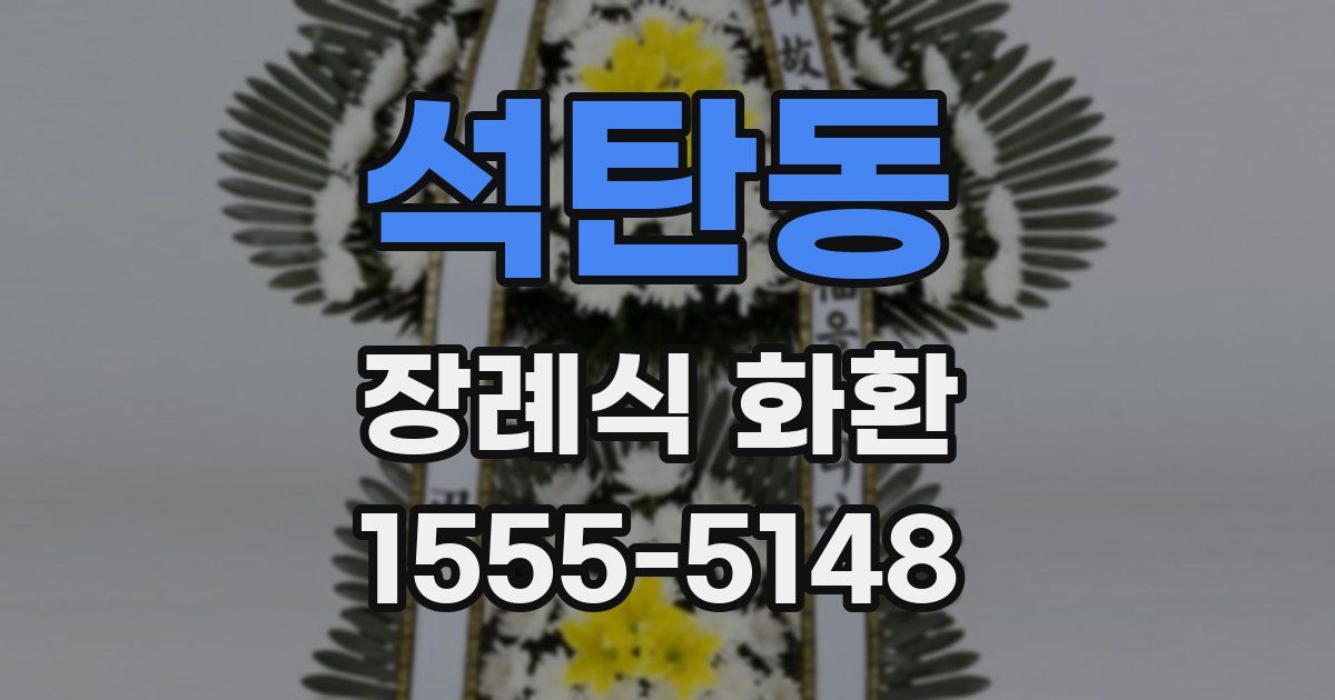 석탄동 장례식 화환