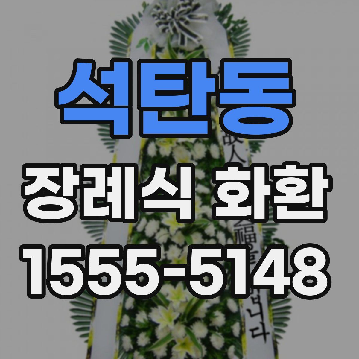 석탄동 장례식 화환