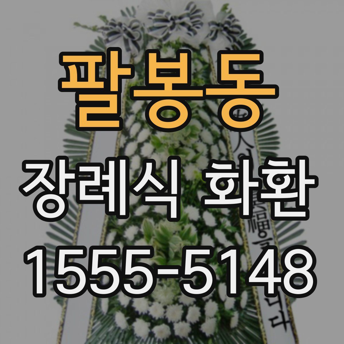팔봉동 장례식 화환