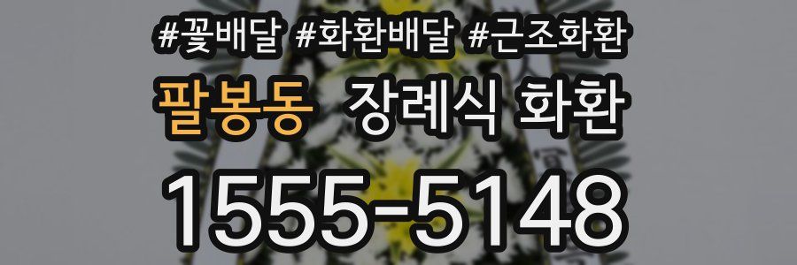팔봉동 장례식 화환