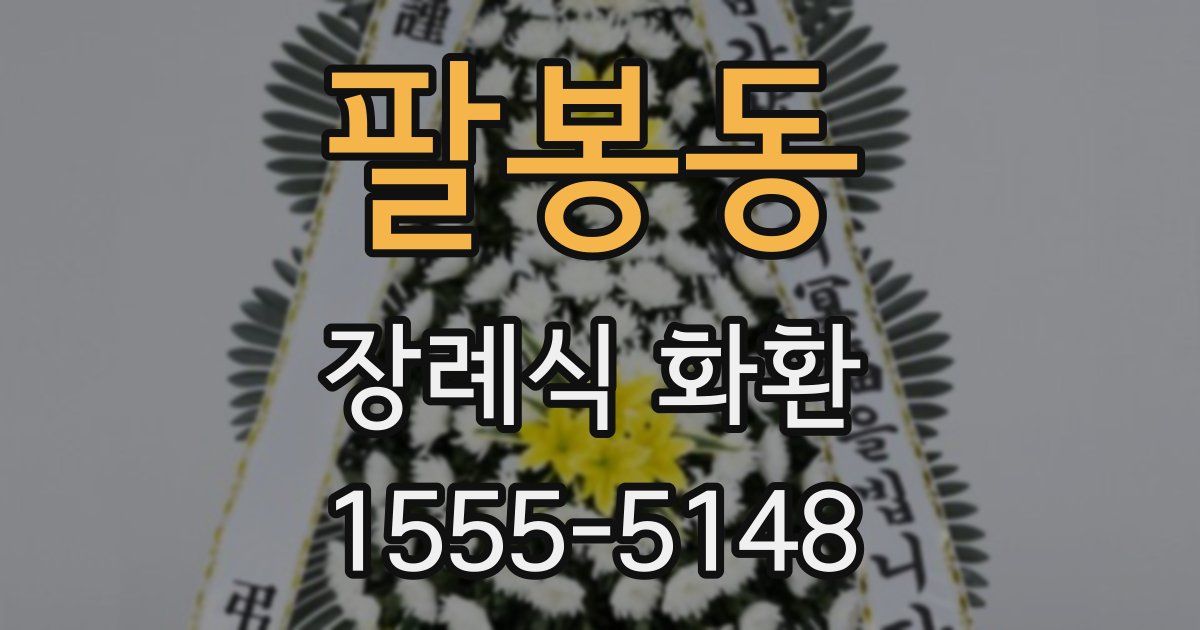 팔봉동 장례식 화환