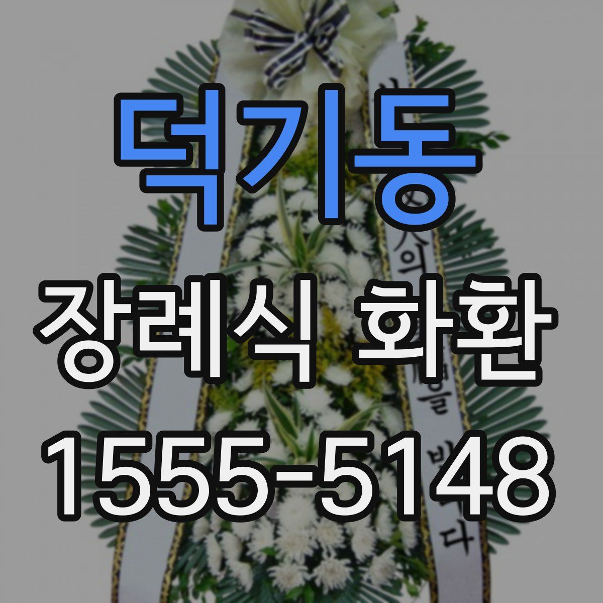 덕기동 장례식 화환