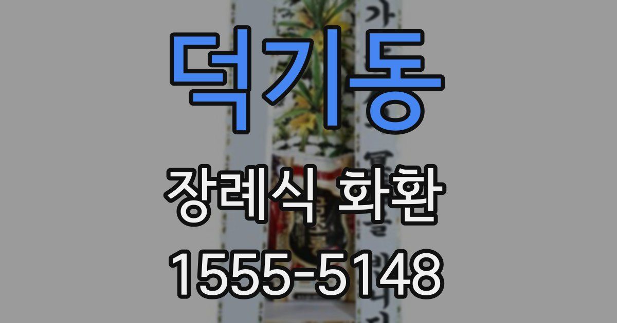 덕기동 장례식 화환