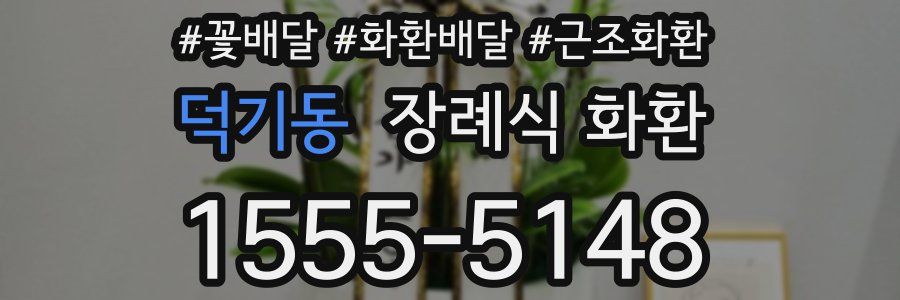 덕기동 장례식 화환