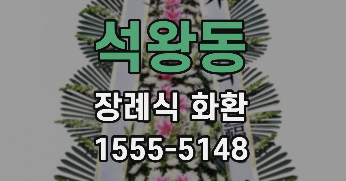 석왕동 장례식 화환