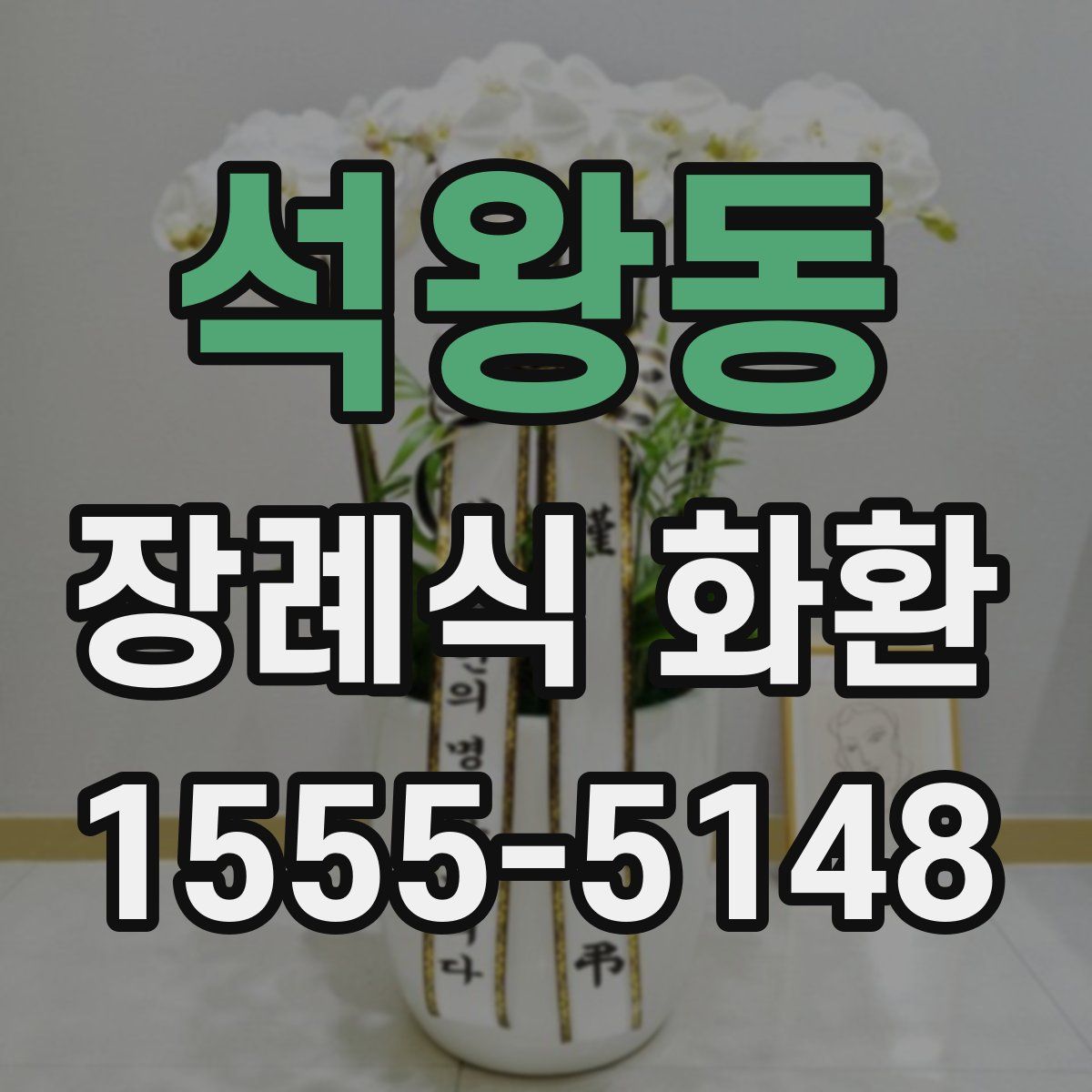 석왕동 장례식 화환