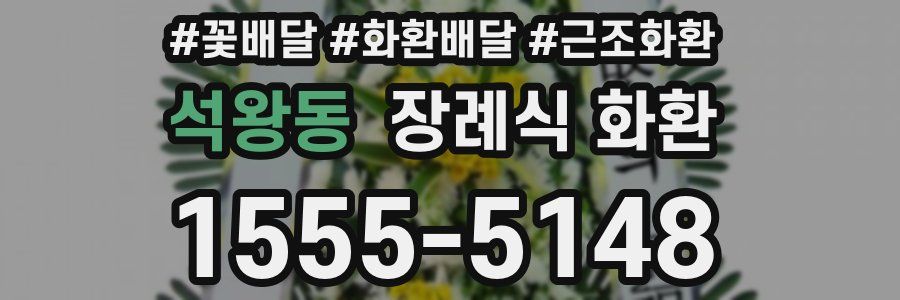석왕동 장례식 화환