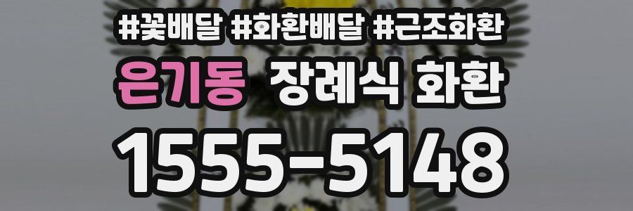 은기동 장례식 화환