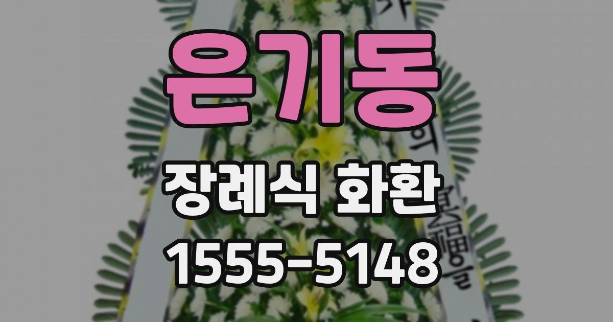 은기동 장례식 화환
