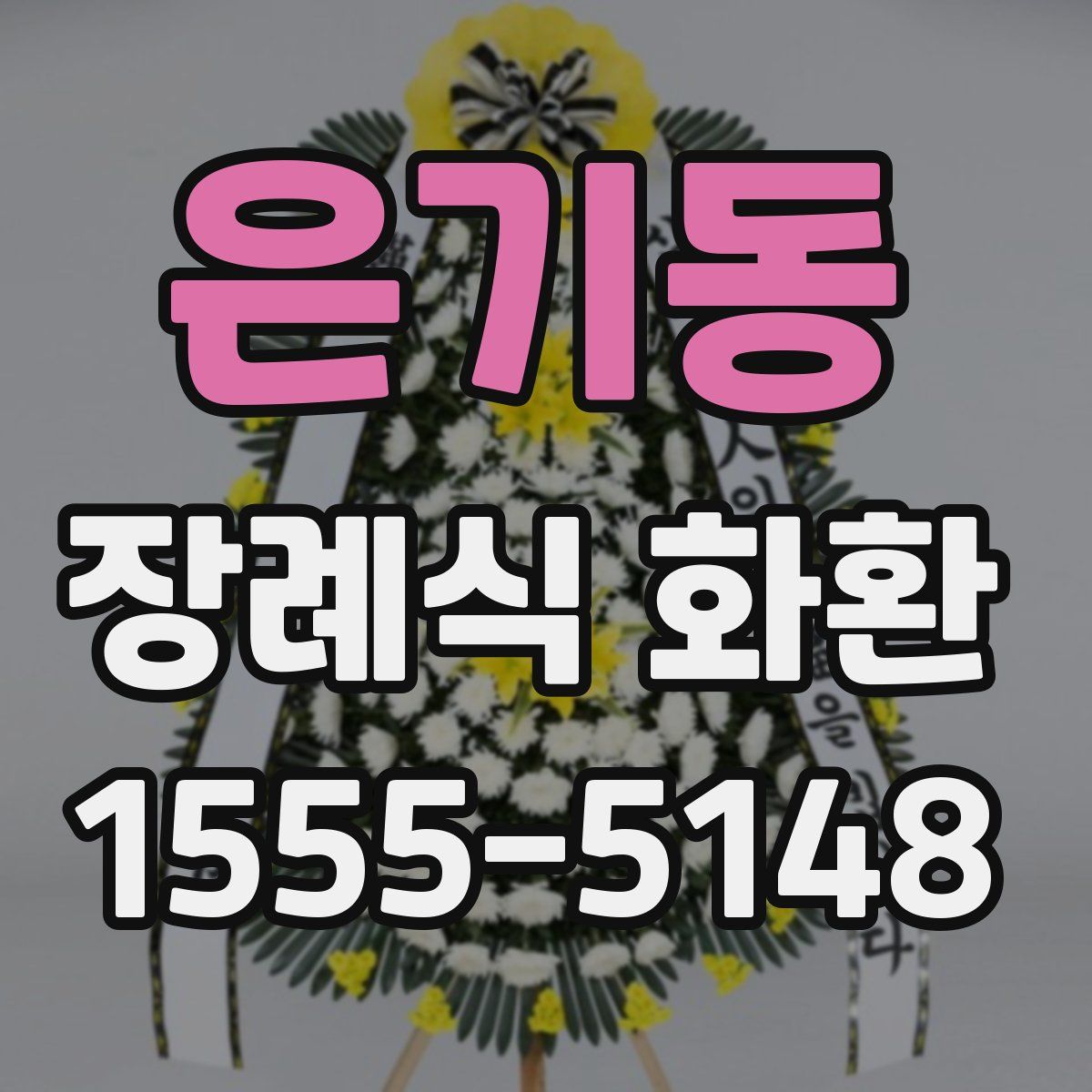 은기동 장례식 화환