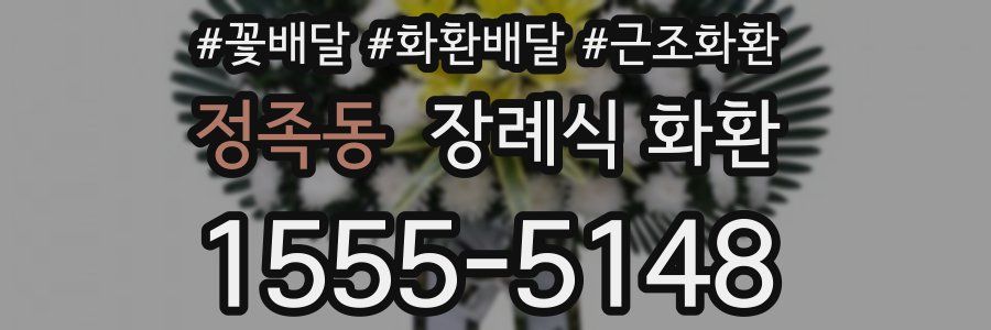 정족동 장례식 화환