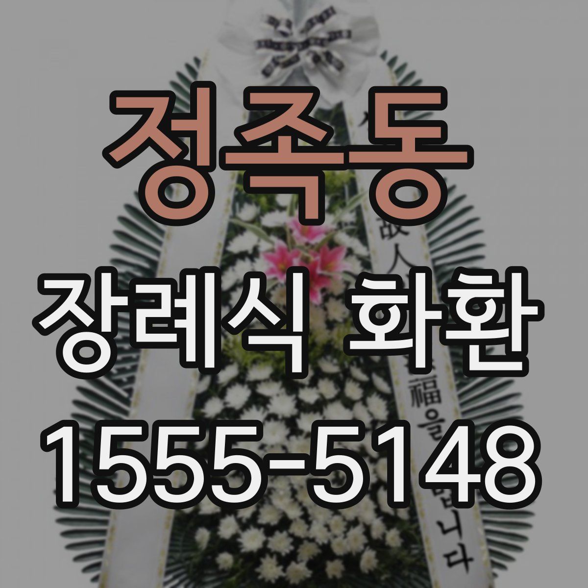 정족동 장례식 화환