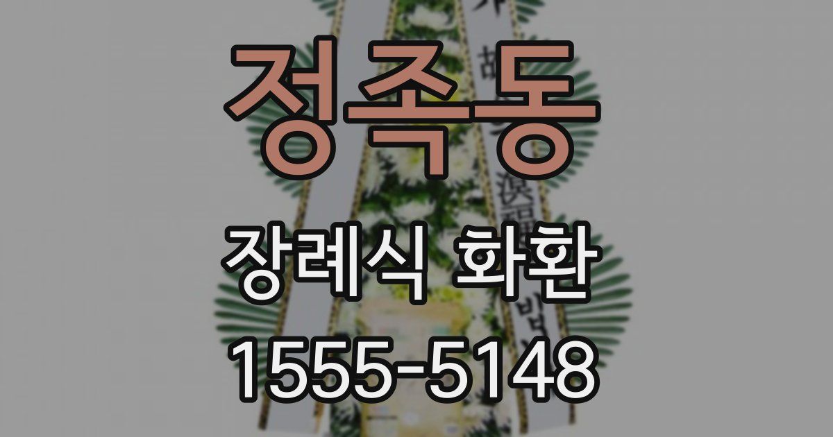 정족동 장례식 화환